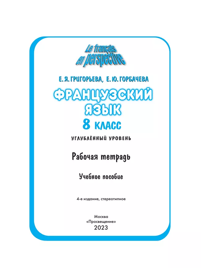 Французский язык. Рабочая тетрадь. 8 класс 24 Французский язык. Рабочая тетрадь. 8 класс 24