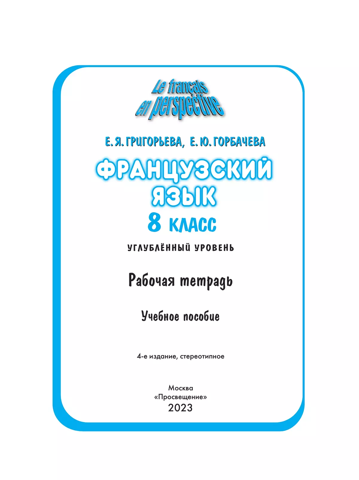 Французский язык. Рабочая тетрадь. 8 класс 24