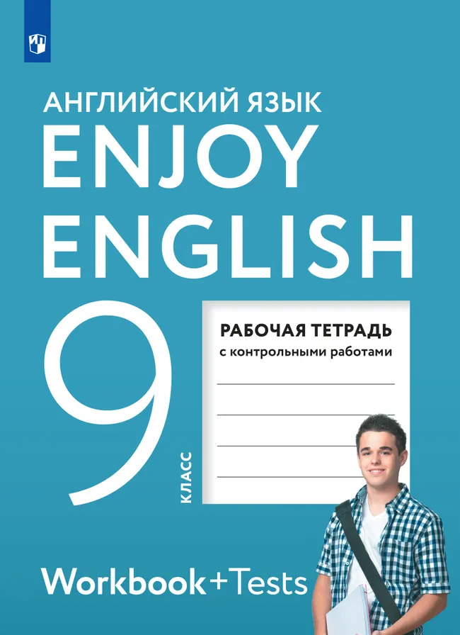 Английский язык. Рабочая тетрадь. 9 класс 1