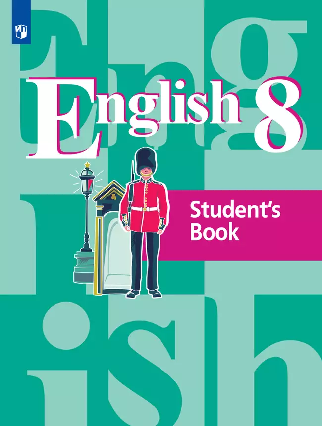 Английский язык. 8 класс. Электронная форма учебника 1