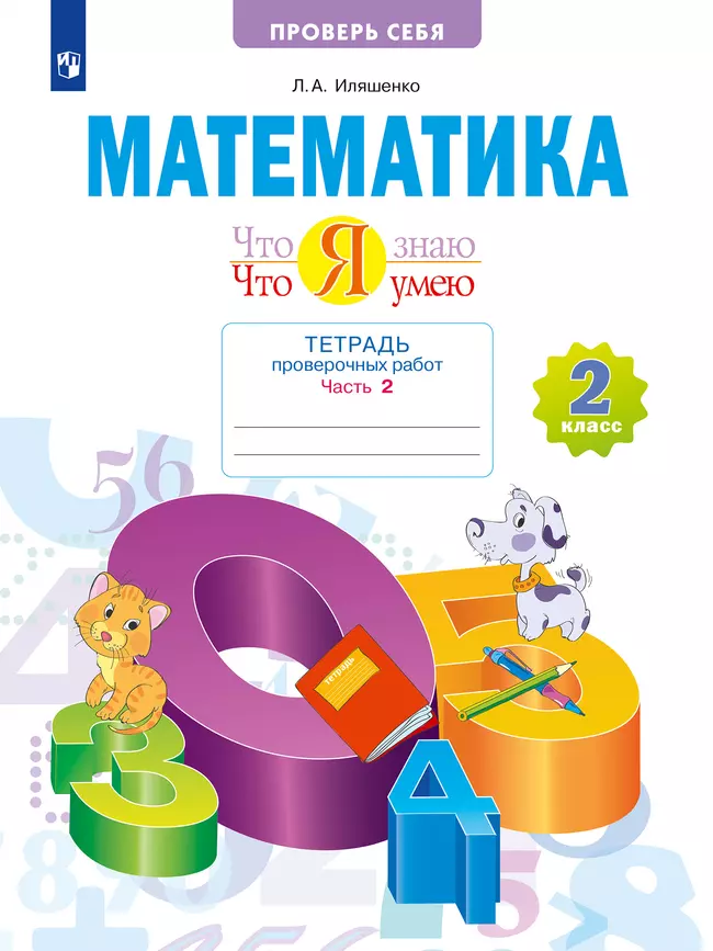 Математика 2 класс. Что я знаю. Что я умею. Тетрадь проверочных работ. В 2 частях. Часть 2 1 Математика 2 класс. Что я знаю. Что я умею. Тетрадь проверочных работ. В 2 частях. Часть 2 1
