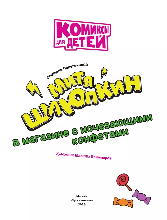 Митя Шлюпкин в магазине с исчезающими конфетами 25