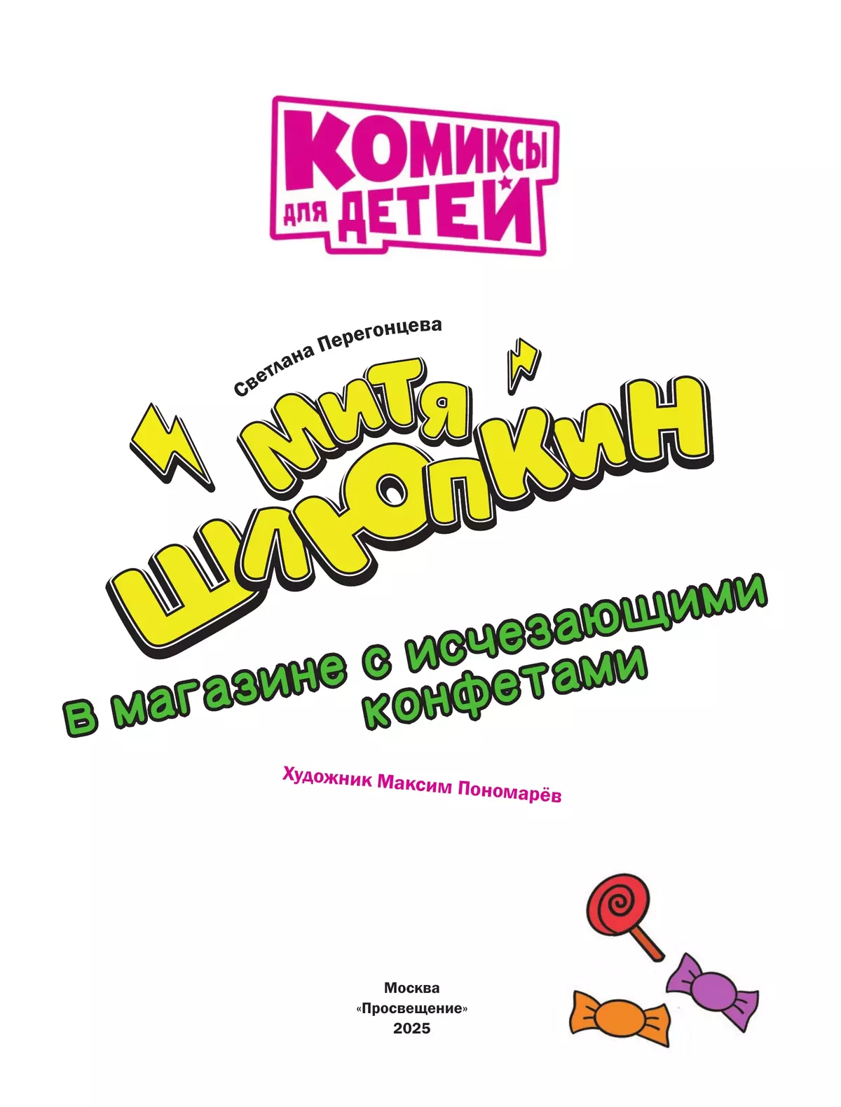 Митя Шлюпкин в магазине с исчезающими конфетами 25