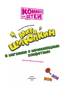 Митя Шлюпкин в магазине с исчезающими конфетами 25