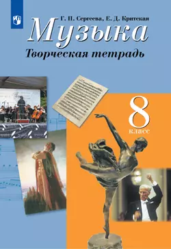 Музыка. Творческая тетрадь. 8 класс 1