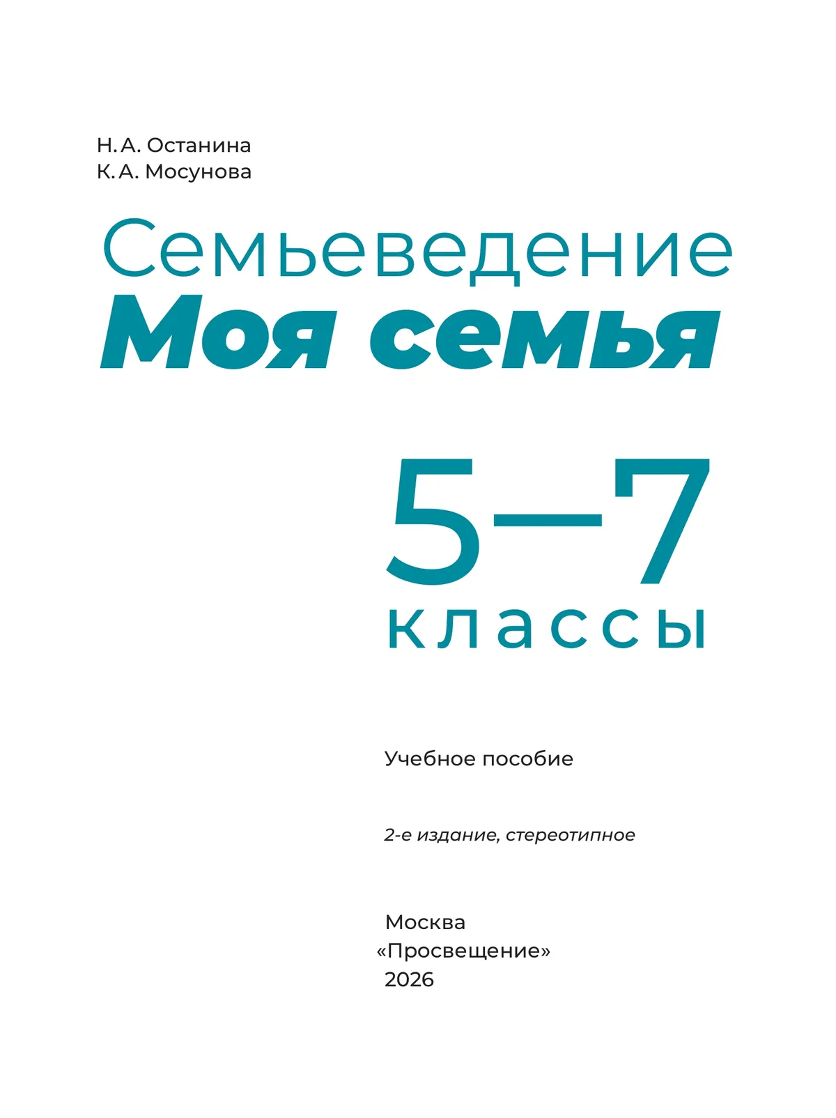 Семьеведение. Моя семья. 5-7 классы. Учебное пособие 9