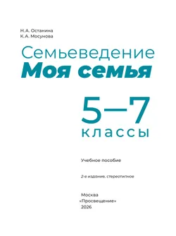 Семьеведение. Моя семья. 5-7 классы. Учебное пособие 8