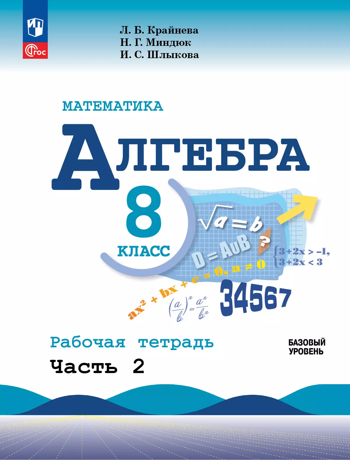 Математика. Алгебра. 8 класс. Базовый уровень. Рабочая тетрадь. Часть 2 1