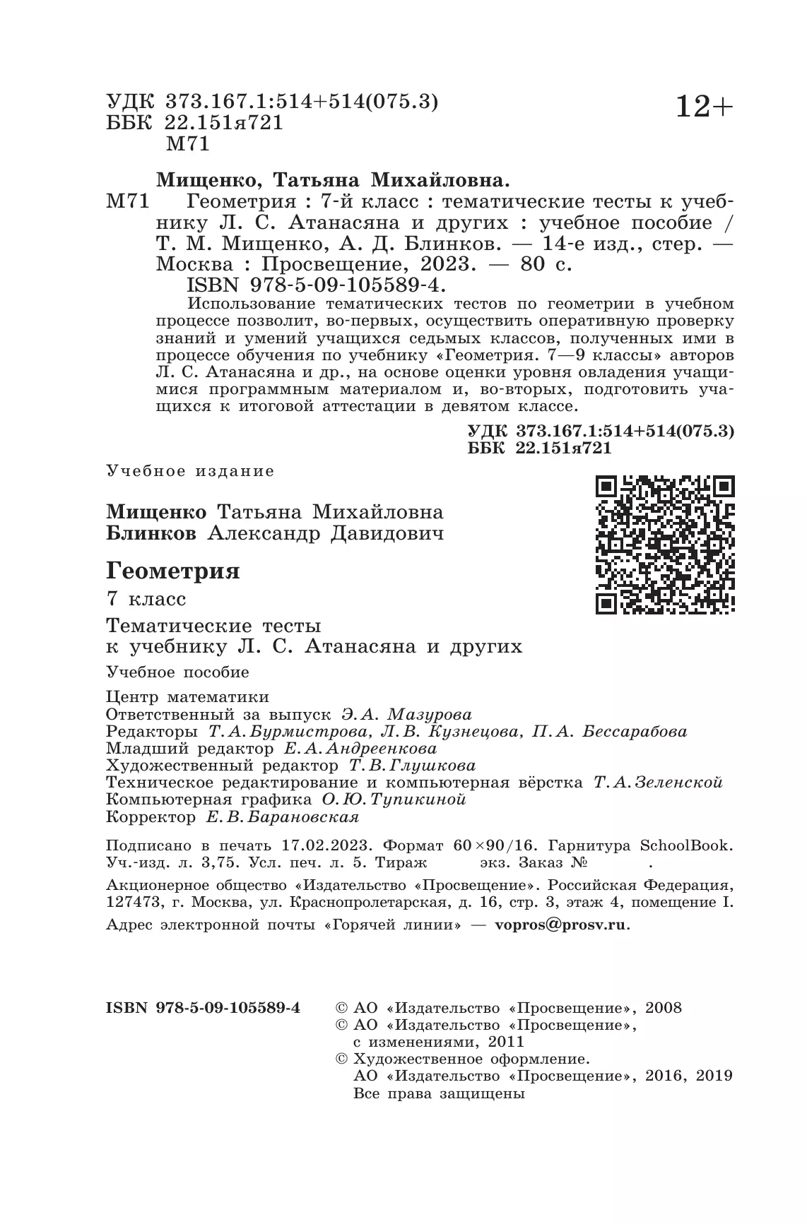 Геометрия. Тематические тесты.. 7 класс. 18