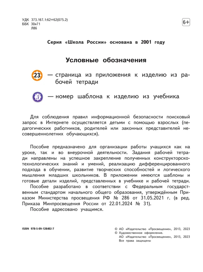 Технология. Рабочая тетрадь. 1 класс + вкладка 16