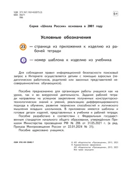 Технология. Рабочая тетрадь. 1 класс + вкладка 16