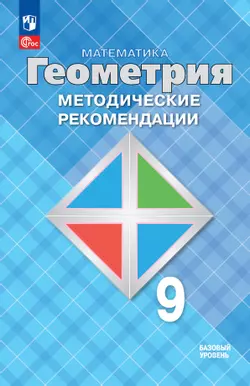 Математика. Геометрия. 9 класс. Базовый уровень. Методические рекомендации 1