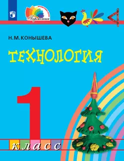 Технология. 1 класс. Электронная форма учебника 1