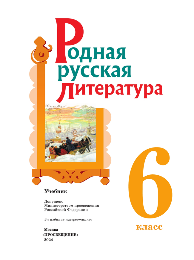 Родная русская литература. 6 класс. Учебник 40
