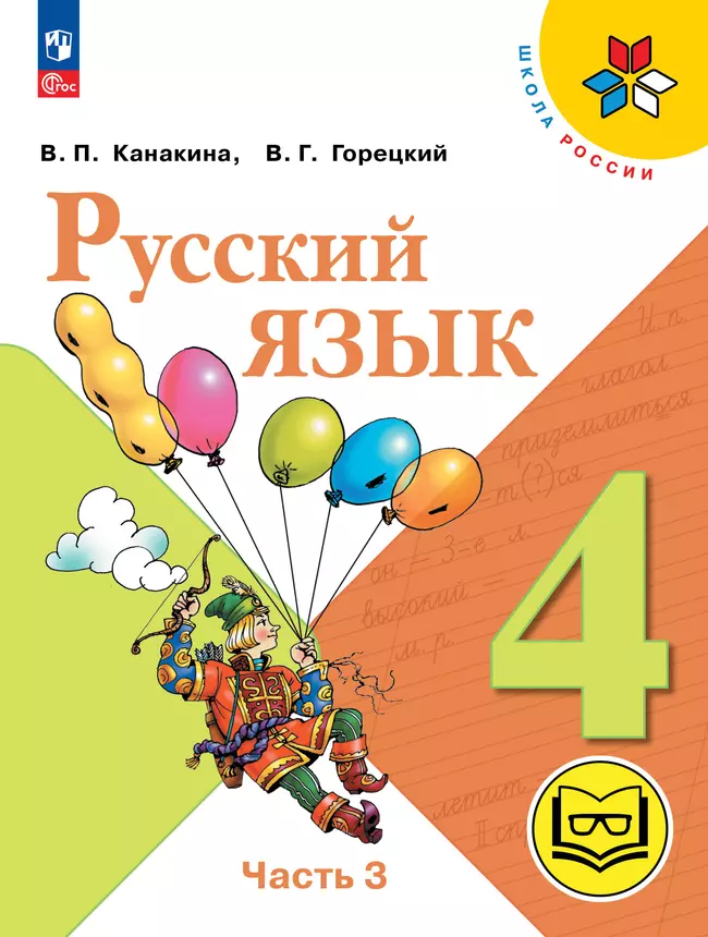 Русский язык. 4 класс. Учебное пособие. В 5 ч. Часть 3 (для слабовидящих обучающихся) 1 Русский язык. 4 класс. Учебное пособие. В 5 ч. Часть 3 (для слабовидящих обучающихся) 1