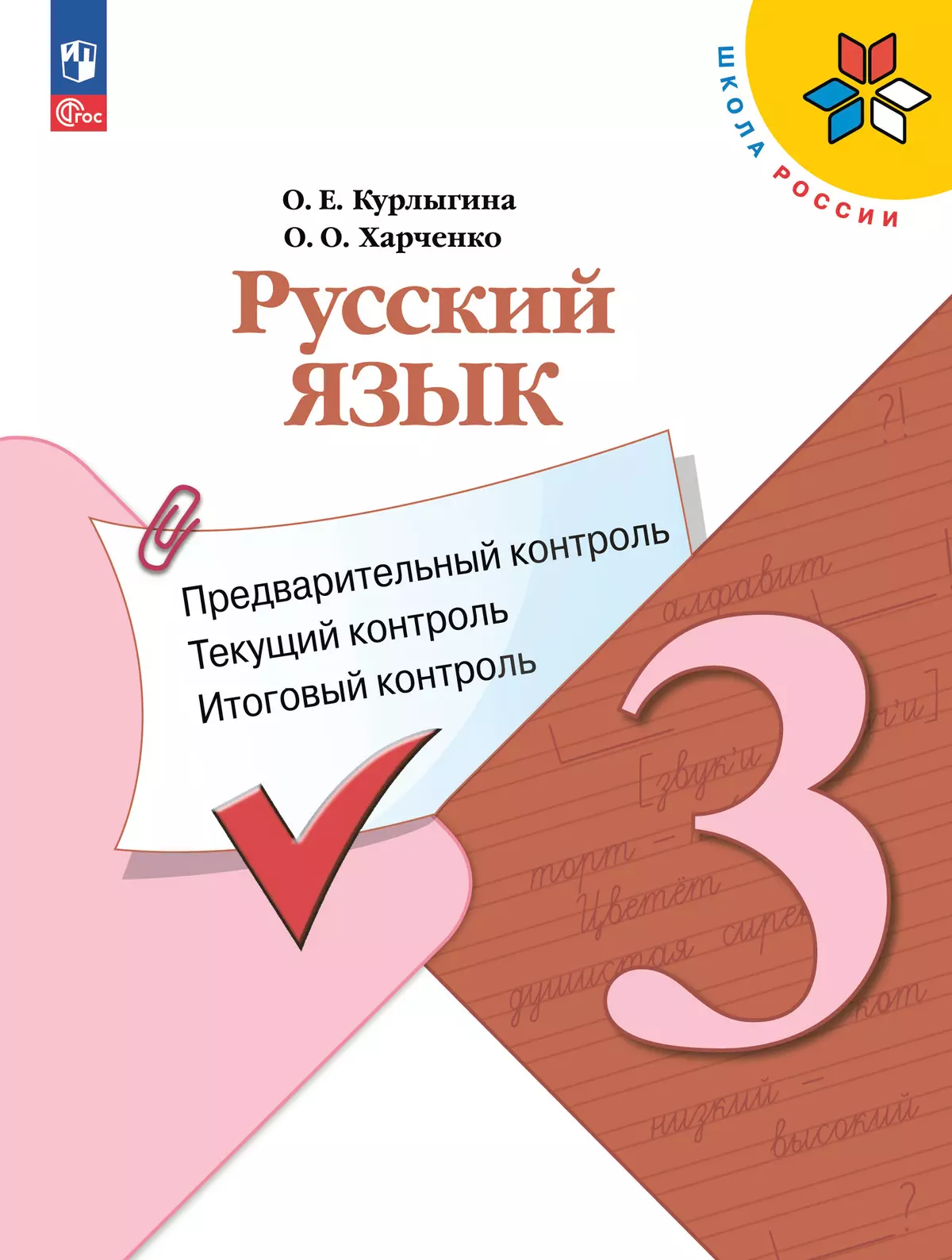 Русский язык: предварительный контроль, текущий контроль, итоговый контроль. 3 класс 1