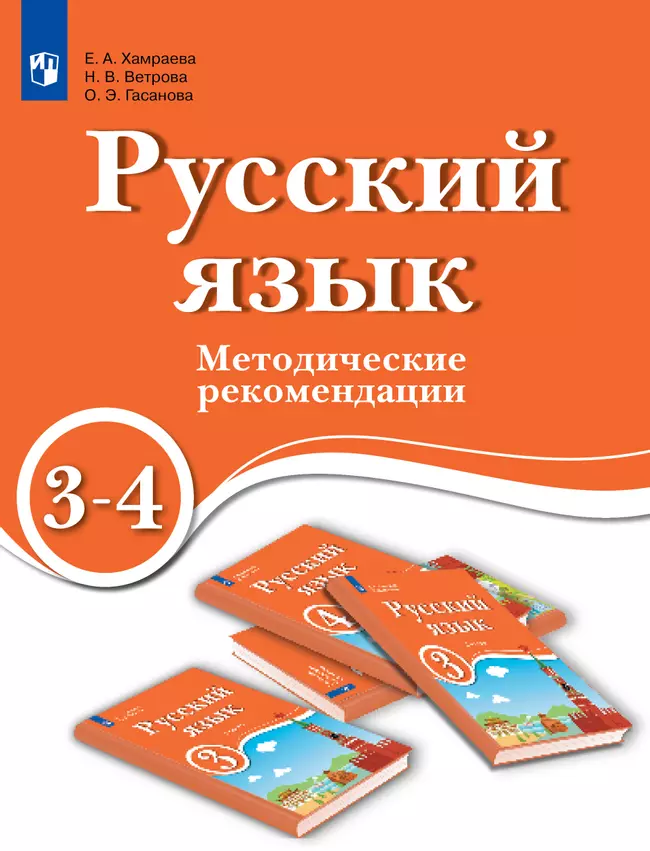 Русский язык. 3-4 классы. Методические рекомендации. Пособие для учителя ОУ с обучением на родном (нерусском) и русском (неродном) языке 1 Русский язык. 3-4 классы. Методические рекомендации. Пособие для учителя ОУ с обучением на родном (нерусском) и русском (неродном) языке 1