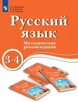 Русский язык. 3-4 классы. Методические рекомендации. Пособие для учителя ОУ с обучением на родном (нерусском) и русском (неродном) языке 1