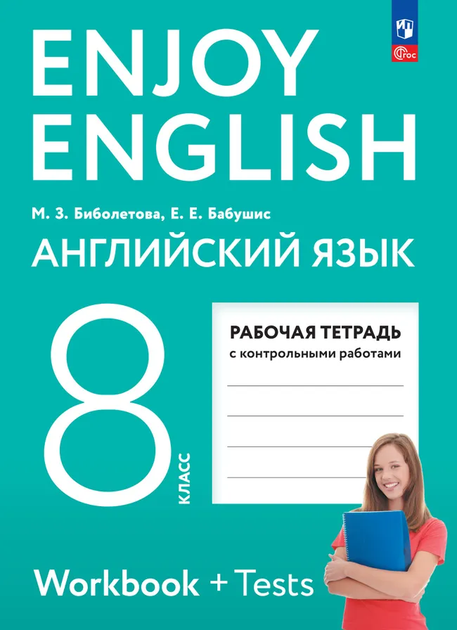 Биболетова. Enjoy English. Английский язык. 8 класс. Рабочая тетрадь 1 Биболетова. Enjoy English. Английский язык. 8 класс. Рабочая тетрадь 1