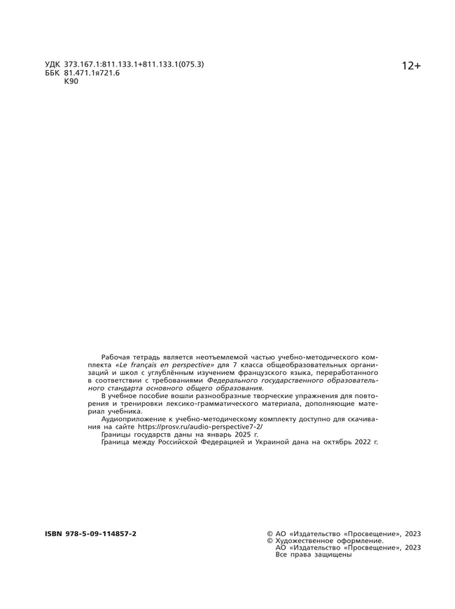 Французский язык. Рабочая тетрадь. 7 класс. Углубленный уровень 5