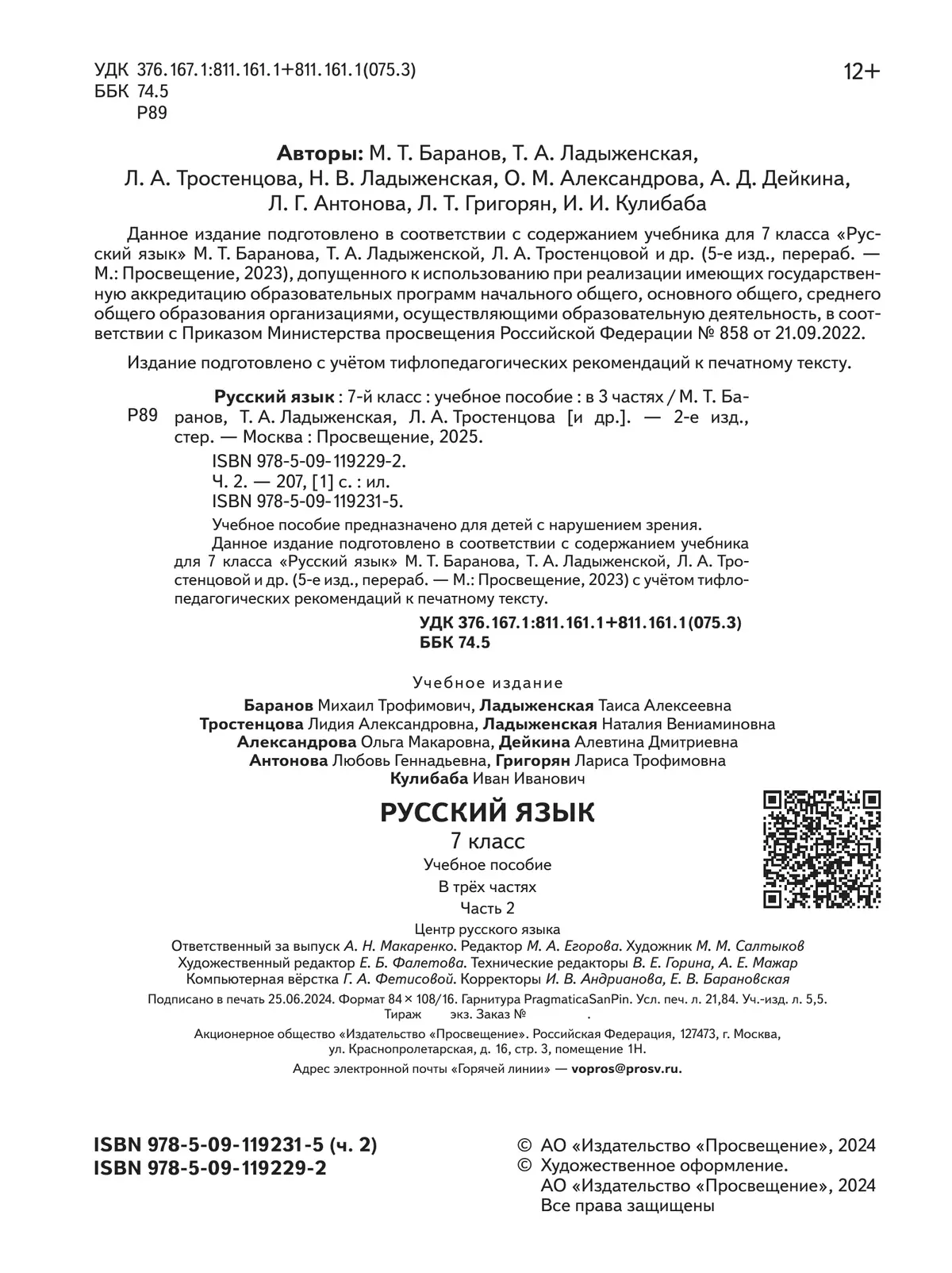 Русский язык. 7 класс. Учебное пособие. В 3 ч. Часть 2 (для слабовидящих обучающихся) 3