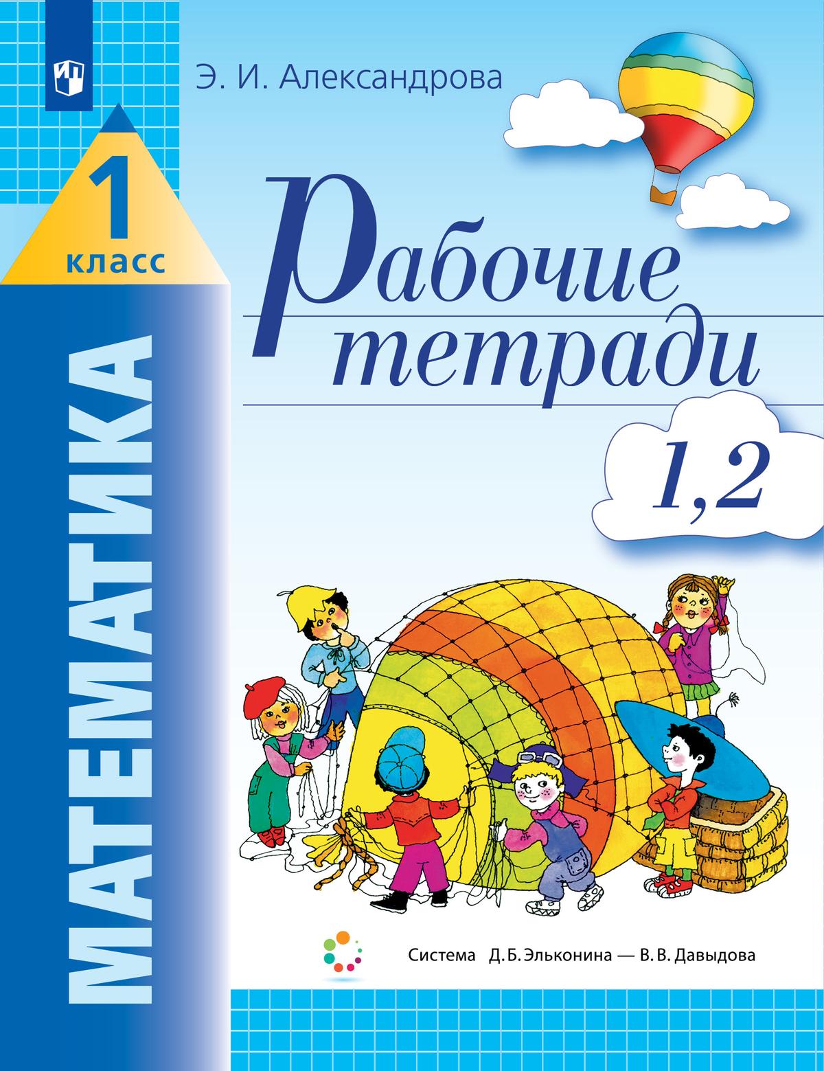 Рабочие тетради по математике: №1. Как сравнивают по длине, ширине, форме и  что такое периметр. №2. Как сравнивают по площади купить на сайте группы  компаний «Просвещение»