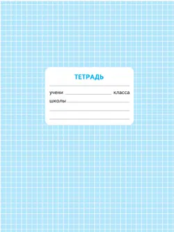 Математика. Проверочные работы. 3 кл. 8