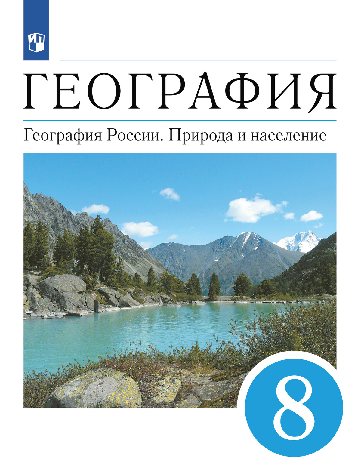 География. 8 класс. География России. Природа и население. Учебник 1