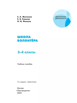 Школа волонтера. 3-4 классы. Учебное пособие 26