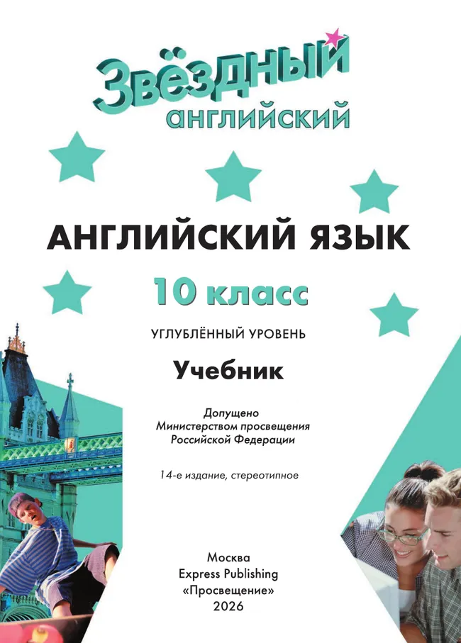 Английский язык. 10 класс. Учебник. Углублённый уровень 6 Английский язык. 10 класс. Учебник. Углублённый уровень 6