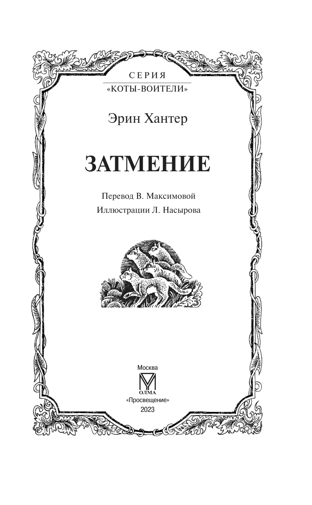 Цикл "Сила трех". Затмение. 5