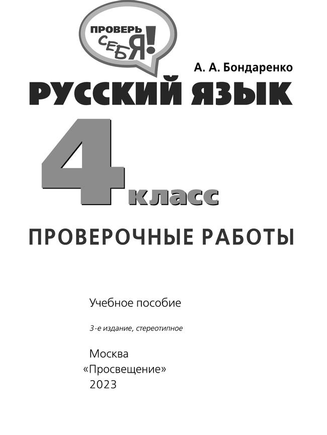 Русский язык. Проверочные работы. 4 класс 41