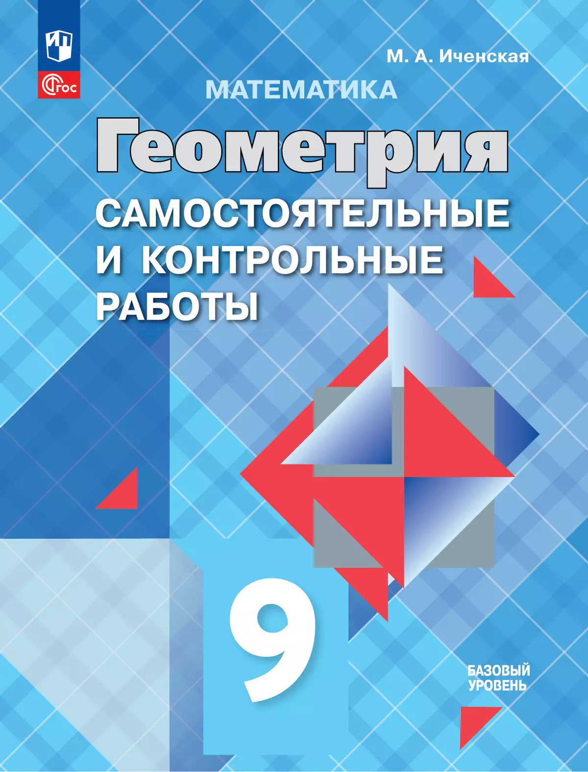 Математика. Геометрия. 9 класс. Базовый уровень. Самостоятельные и контрольные работы 1