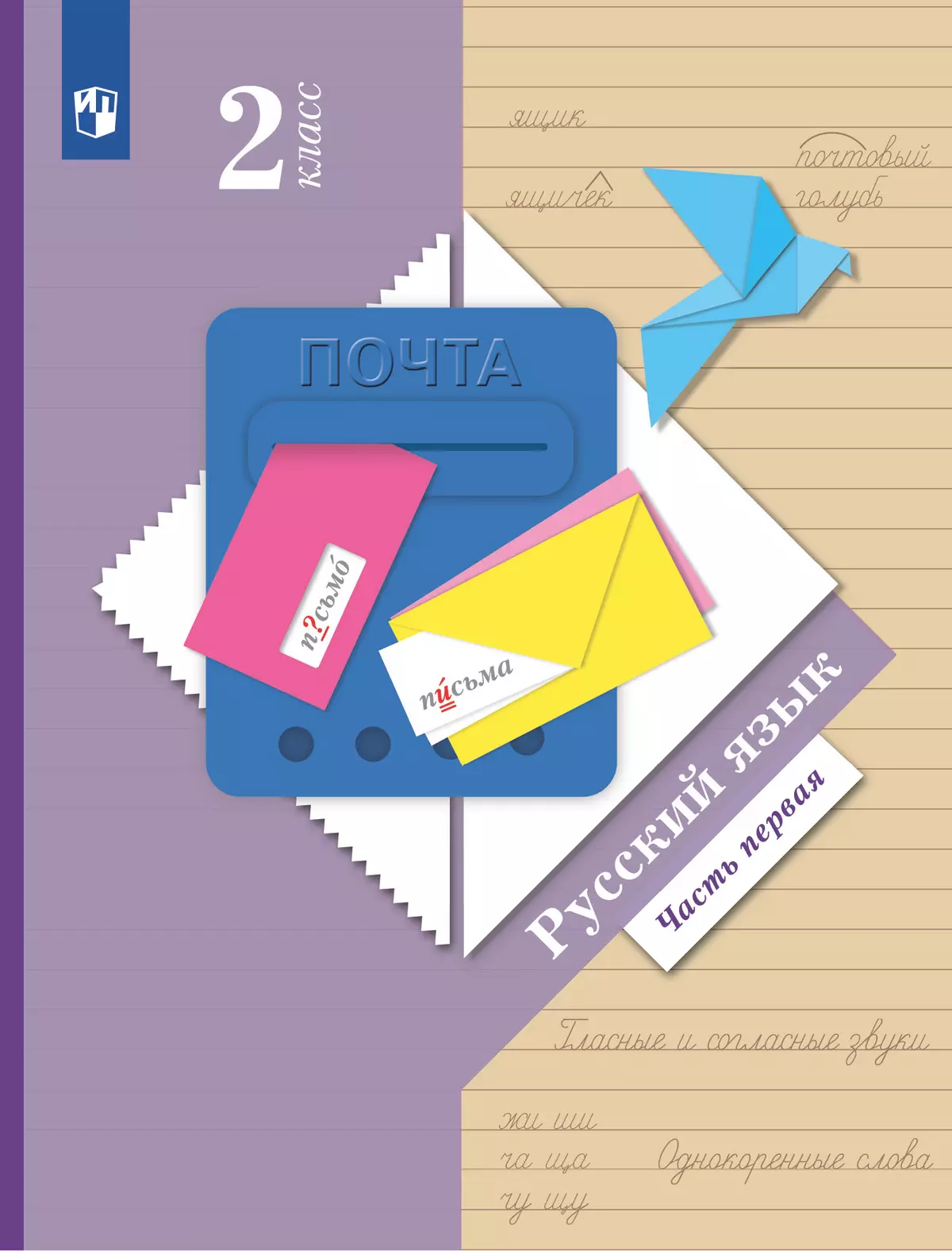 Русский язык. 2 класс. Электронная форма учебника. В 2 ч. Часть 1 1 Русский язык. 2 класс. Электронная форма учебника. В 2 ч. Часть 1 1