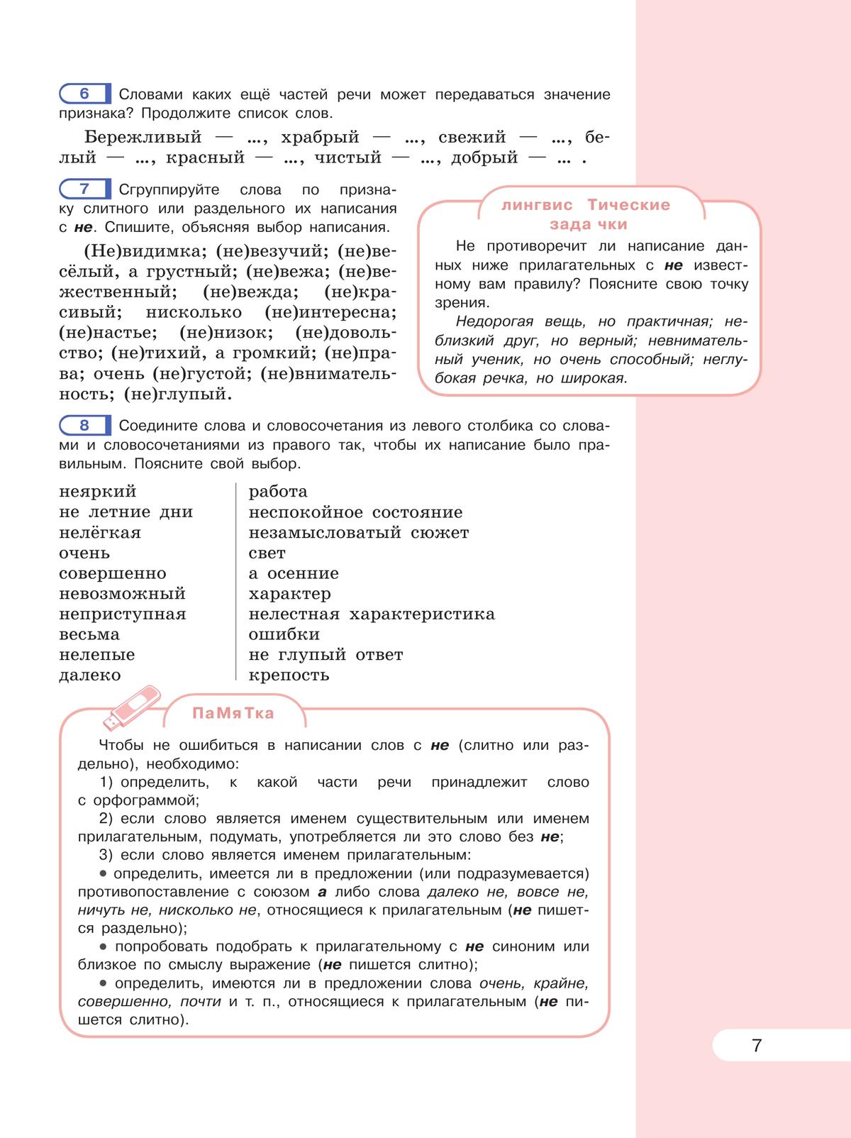 Русский язык. 6 класс. В 2 ч. Часть 2. Учебное пособие 3