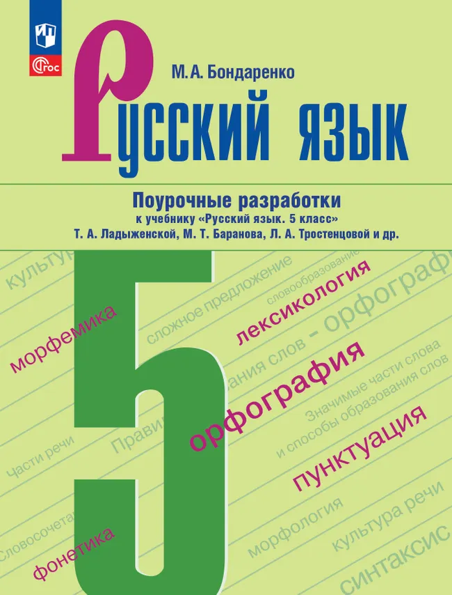 Русский язык. 5 класс. Поурочные разработки к учебнику «Русский язык. 5 класс» Т.А. Ладыженской, М.Т. Баранова, Л.А. Тростенцовой и др. 1