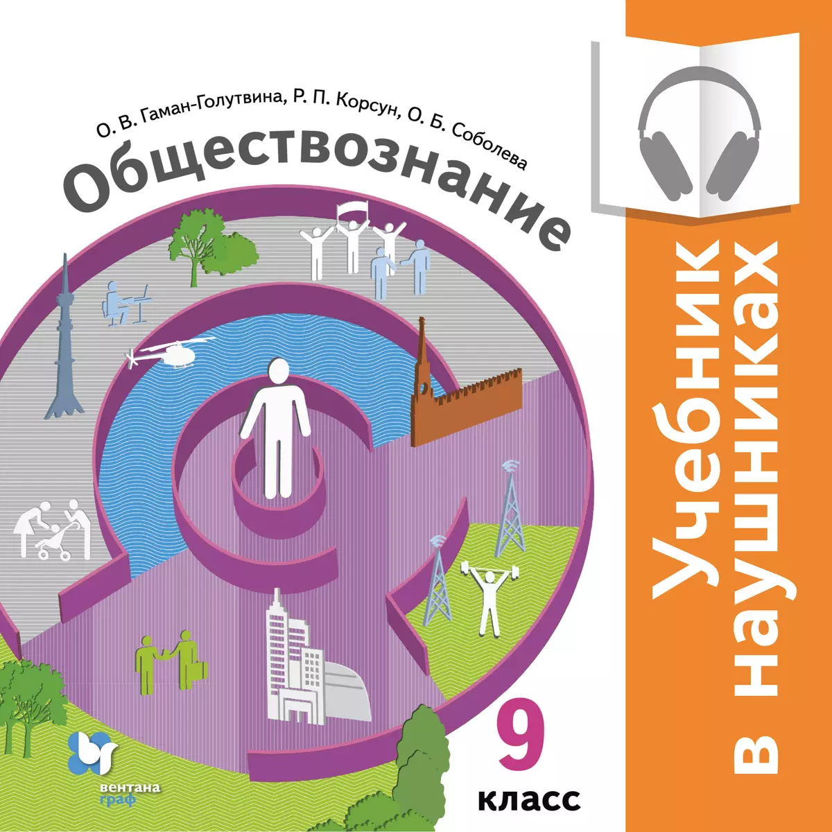 Обществознание. 9 класс. (аудиоучебник) 1