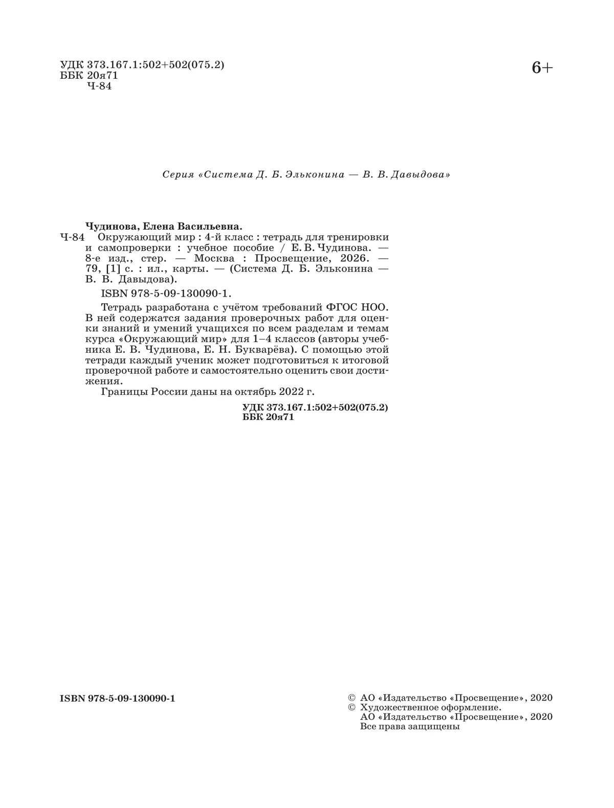 Окружающий мир. 4 класс. Тетрадь для тренировки и самопроверки 14 Окружающий мир. 4 класс. Тетрадь для тренировки и самопроверки 14