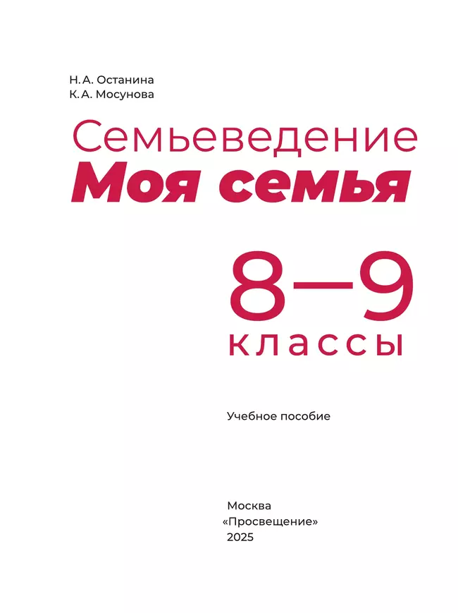 Семьеведение. Моя семья. 8-9 классы. Учебное пособие 24
