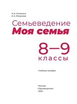 Семьеведение. Моя семья. 8-9 классы. Учебное пособие 24