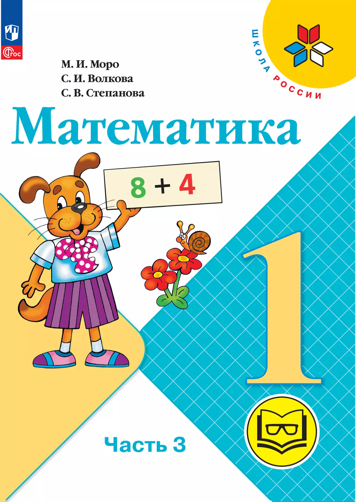 Математика. 1 класс. Учебное пособие. В 4 ч. Часть 3 (для слабовидящих обучающихся) 1
