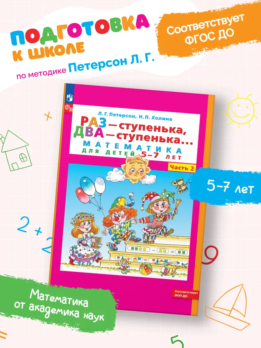 Раз - ступенька, два - ступенька: математика для детей 5-7 лет. В 2 ч. Часть 2 20