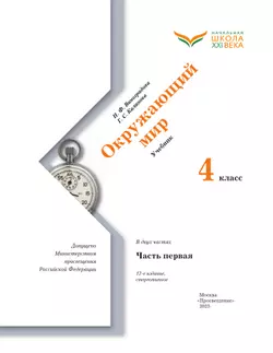 Окружающий мир. 4 класс. Учебник. В 2 ч. Часть 1 8