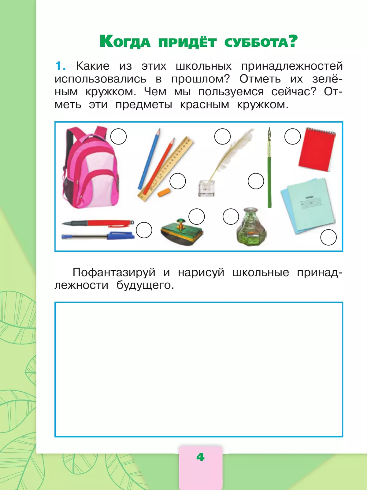 Окружающий мир. Рабочая тетрадь. 1 класс. В 2-х ч. Ч. 2 12 Окружающий мир. Рабочая тетрадь. 1 класс. В 2-х ч. Ч. 2 12