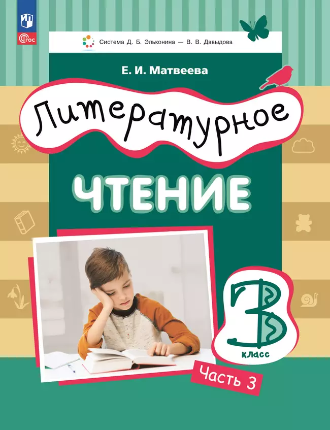 Литературное чтение. 3 класс. Учебное пособие. В 3 ч. Часть 3. 1