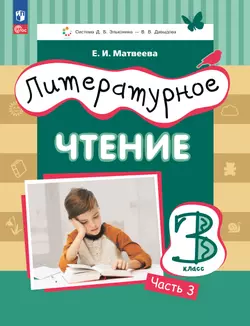 Литературное чтение. 3 класс. Учебное пособие. В 3 ч. Часть 3. 1