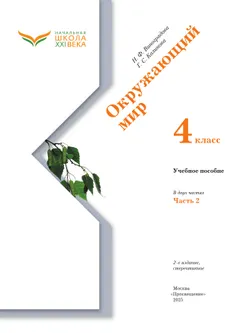 Окружающий мир. 4 класс. Учебное пособие. В 2-х частях. Ч. 2 25