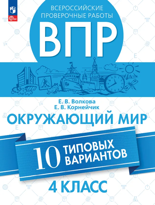 Всероссийские проверочные работы. Окружающий мир. 10 типовых вариантов. 4 класс 1