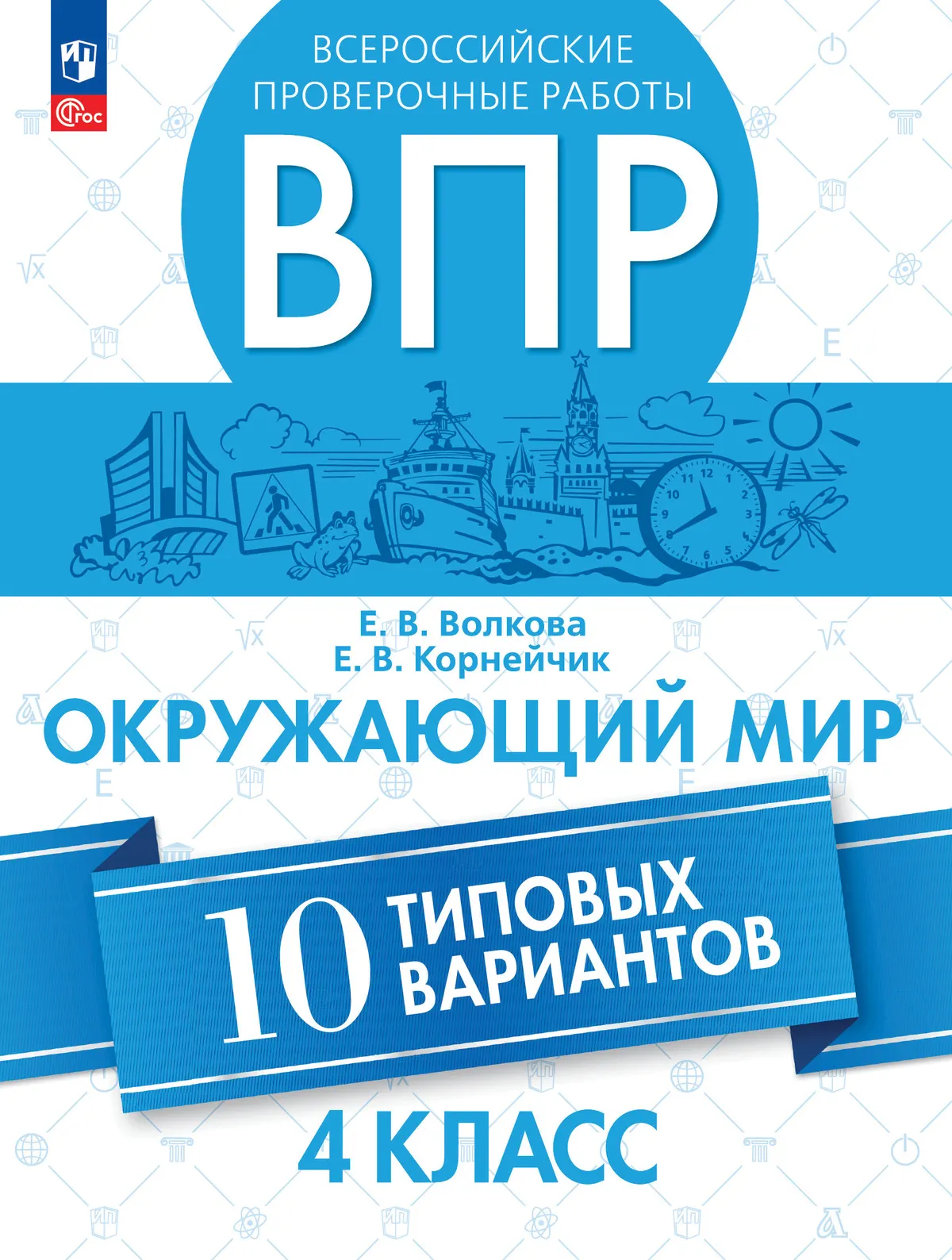 Всероссийские проверочные работы. Окружающий мир. 10 типовых вариантов. 4 класс 1