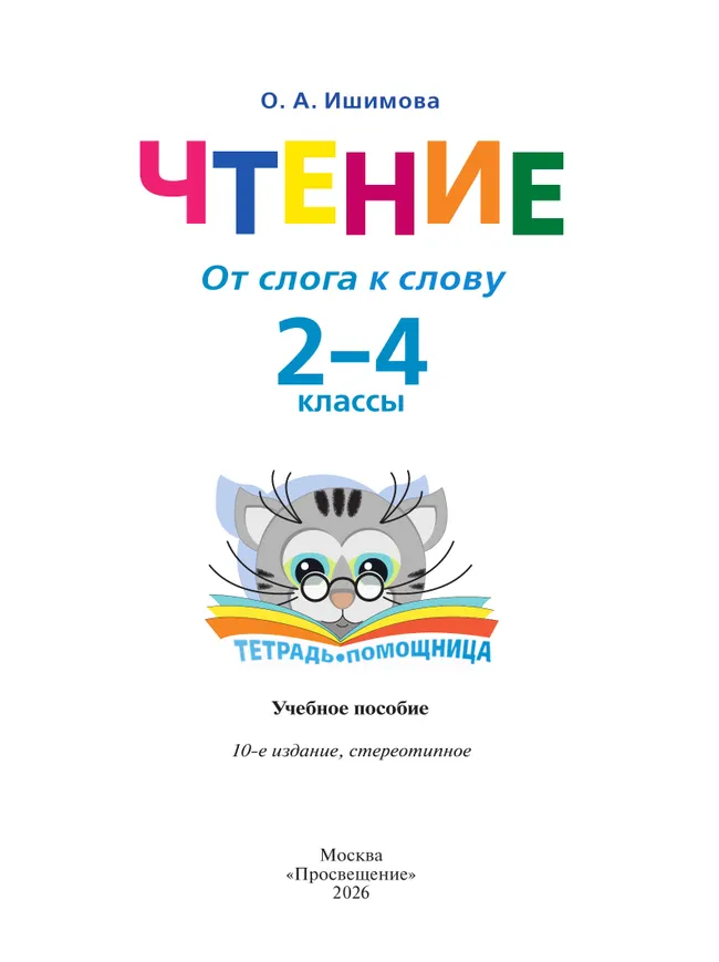 Чтение. От слога к слову. 2-4 классы. Тетрадь-помощница. 15 Чтение. От слога к слову. 2-4 классы. Тетрадь-помощница. 15